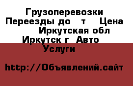 Грузоперевозки Переезды до 3 т. › Цена ­ 500 - Иркутская обл., Иркутск г. Авто » Услуги   